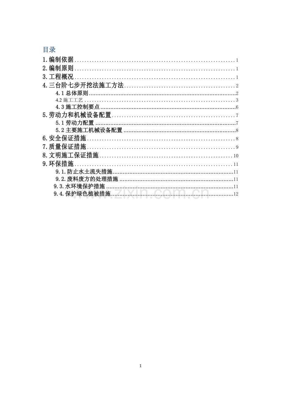 三台阶七步开挖法施工专项方案.docx_第1页