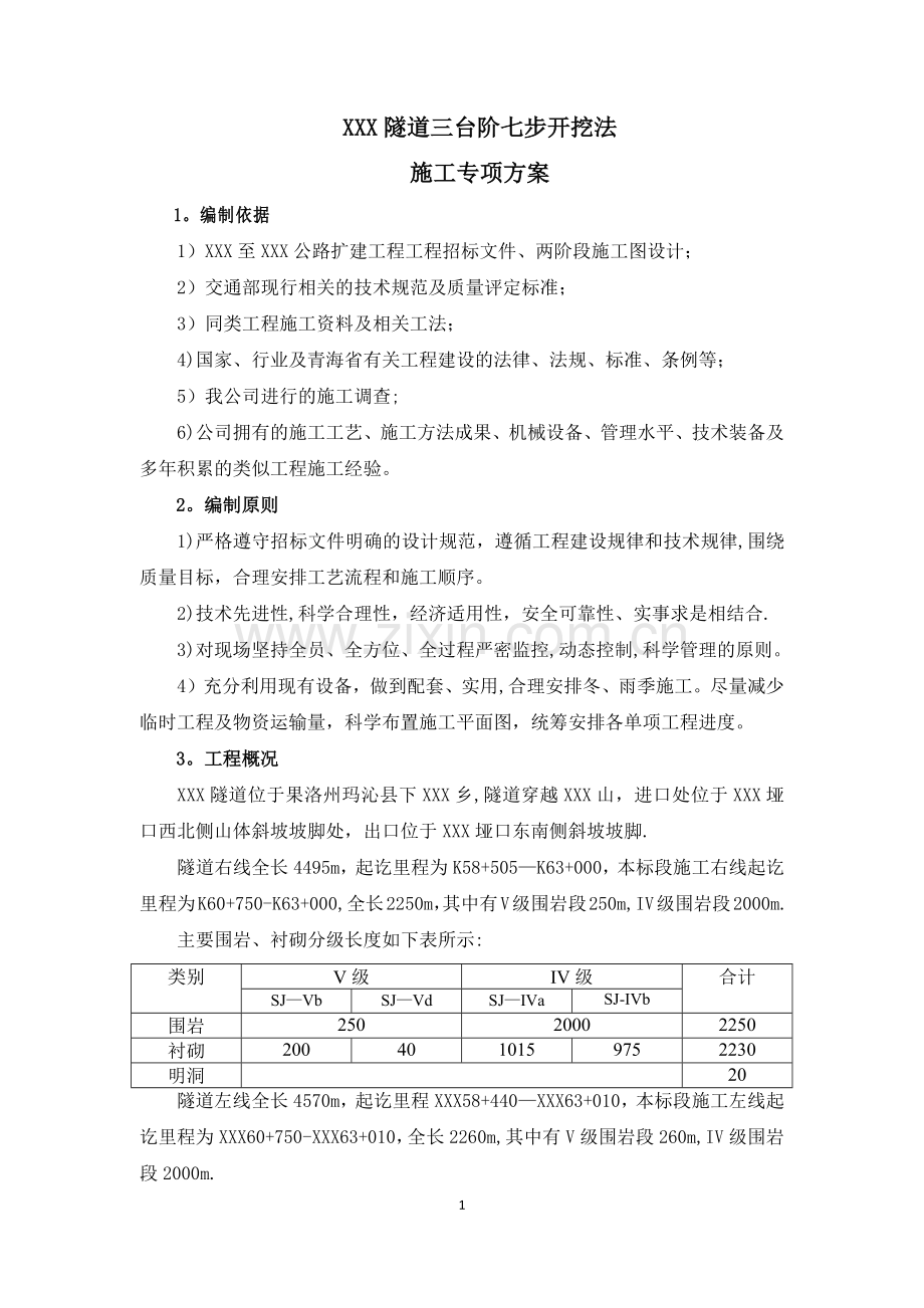 三台阶七步开挖法施工专项方案.docx_第2页