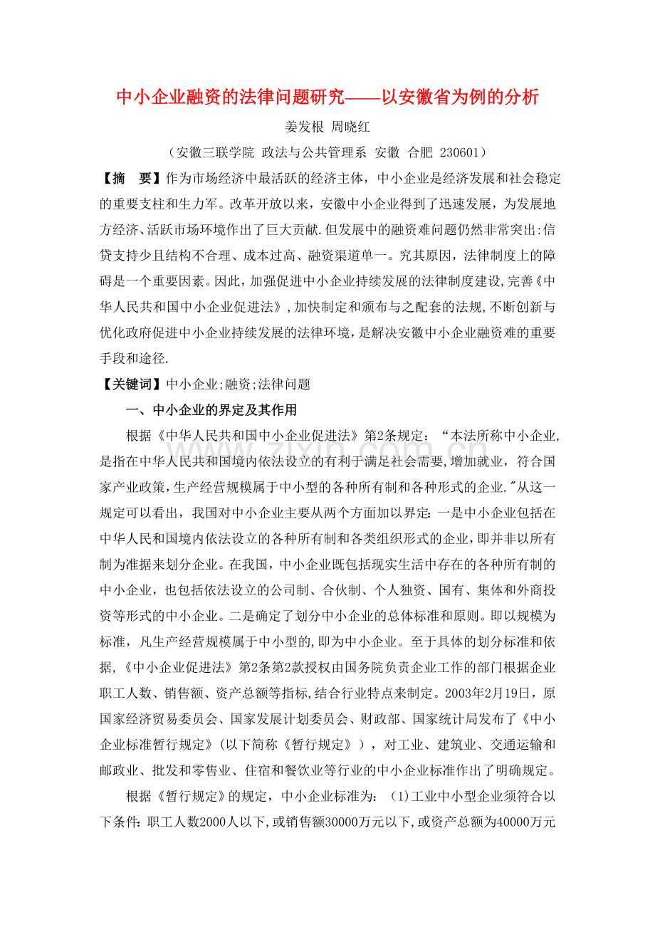 中小企业融资的法律问题研究——以安徽省为例的分析.doc_第1页