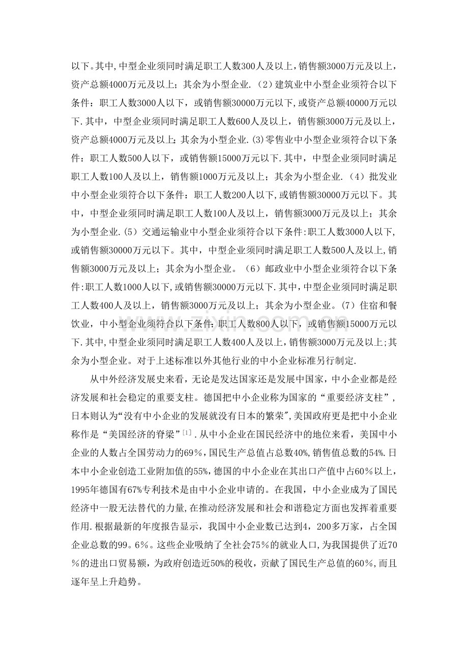 中小企业融资的法律问题研究——以安徽省为例的分析.doc_第2页