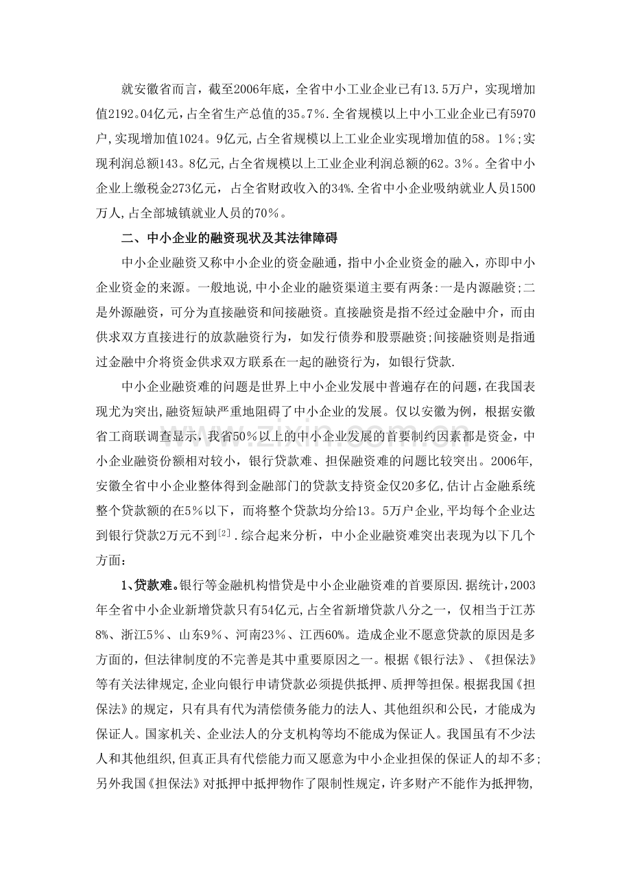 中小企业融资的法律问题研究——以安徽省为例的分析.doc_第3页