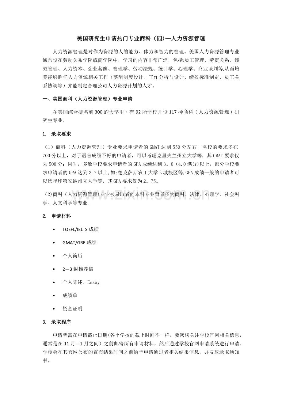 美国人力资源管理专业.docx_第1页