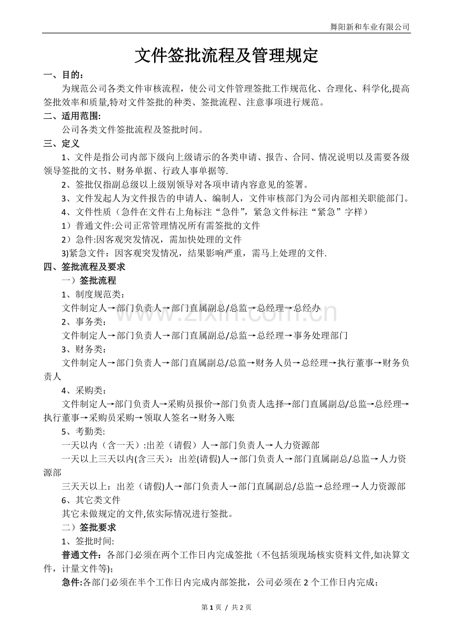 文件签批流程及管理规定.doc_第1页