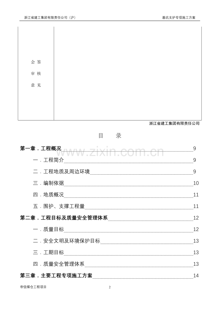 上海骏顺房地产开发有限公司--专家论证可乐路工工程基坑围护专项施工方案.doc_第2页