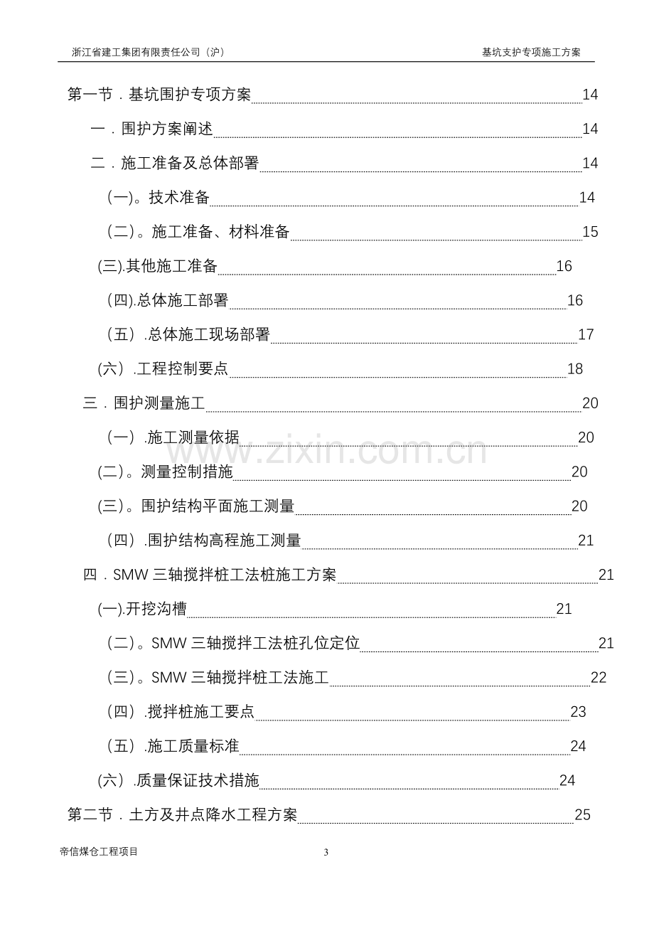 上海骏顺房地产开发有限公司--专家论证可乐路工工程基坑围护专项施工方案.doc_第3页