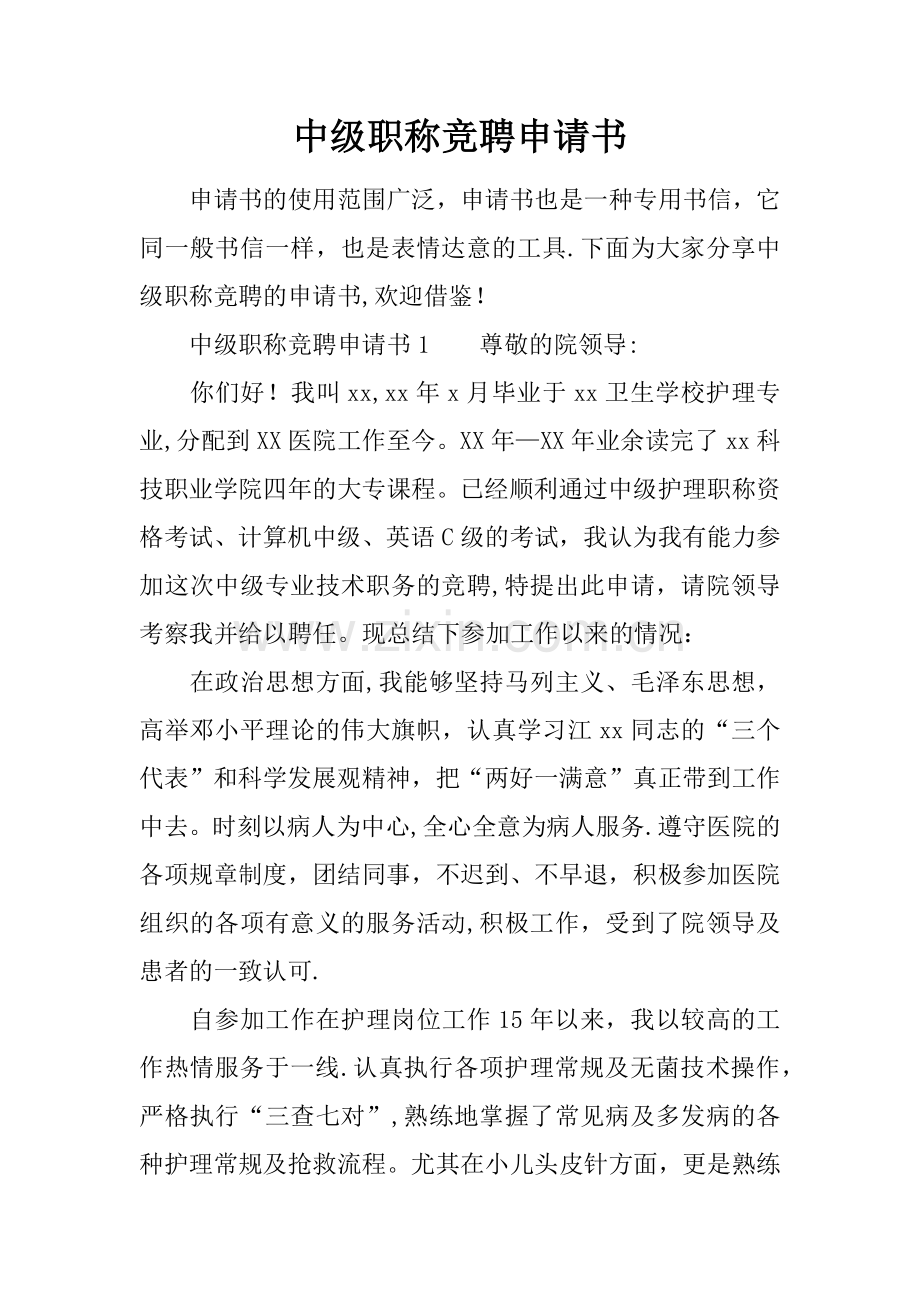 中级职称竞聘申请书.docx_第1页