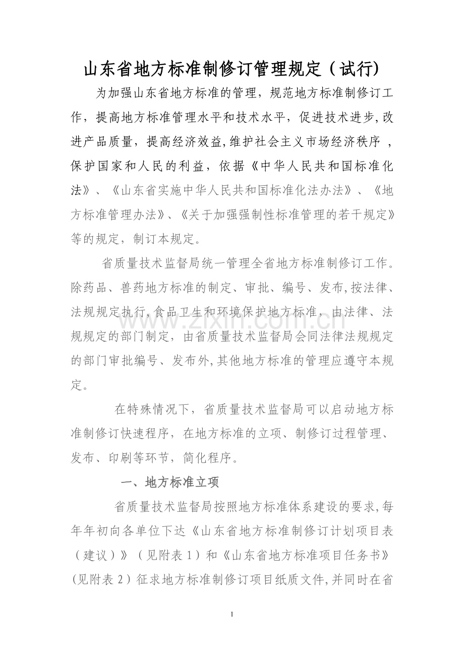 山东省地方标准制修订管理规定.doc_第1页