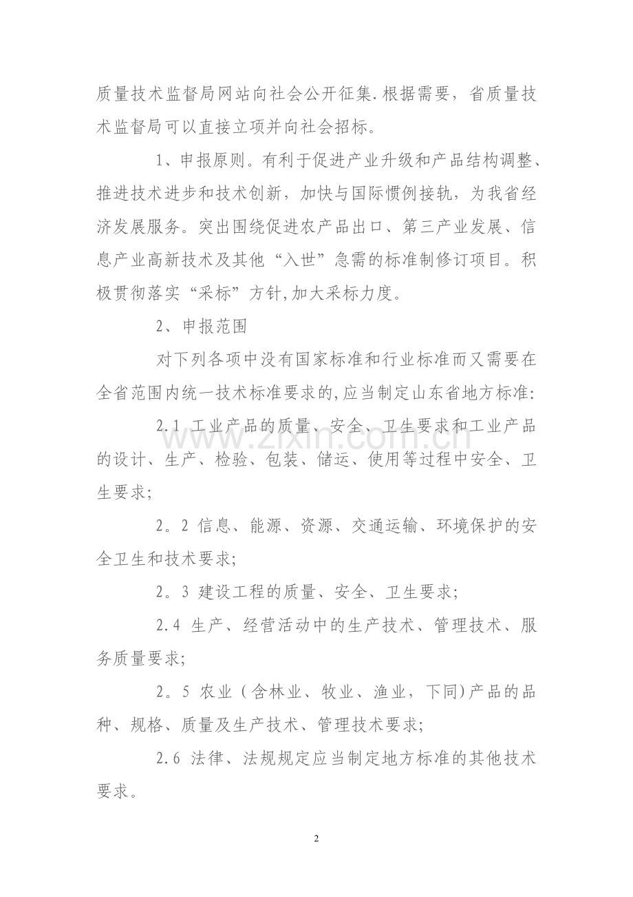 山东省地方标准制修订管理规定.doc_第2页