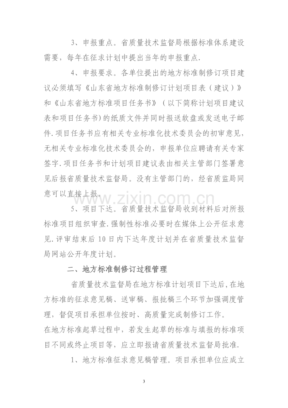 山东省地方标准制修订管理规定.doc_第3页