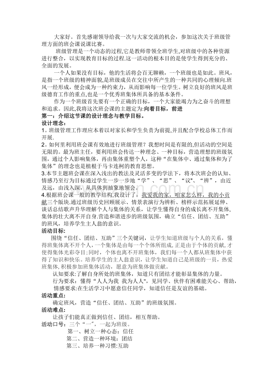 为了共同的目标(班会课说课稿).doc_第1页