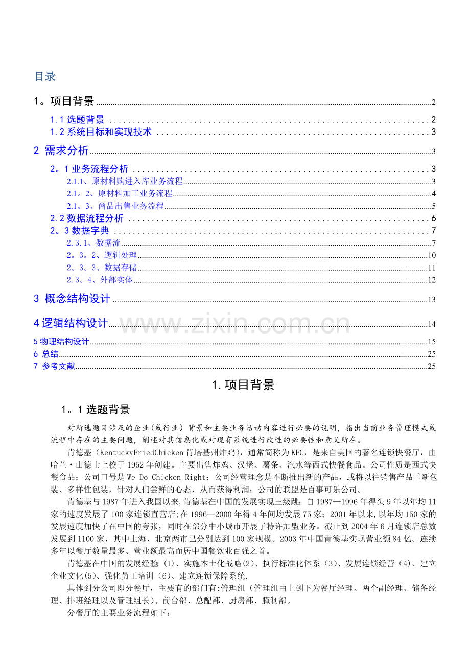 肯德基商品管理系统的数据库设计.doc_第1页