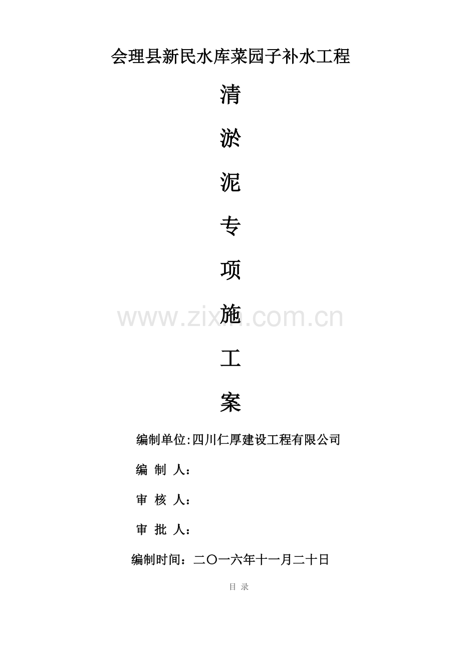 清淤泥专项方案.doc_第1页