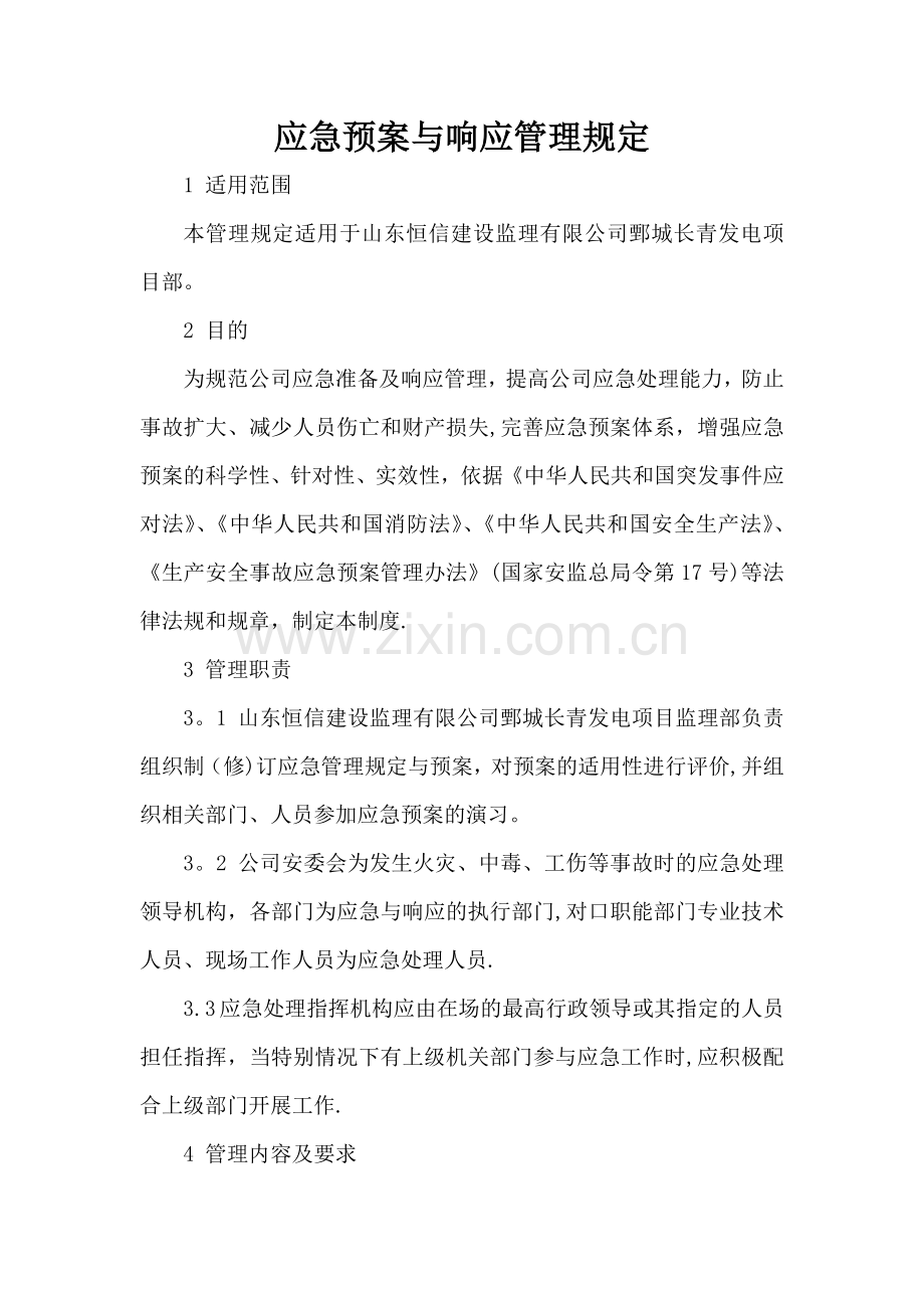 应急预案与响应管理制度.doc_第1页