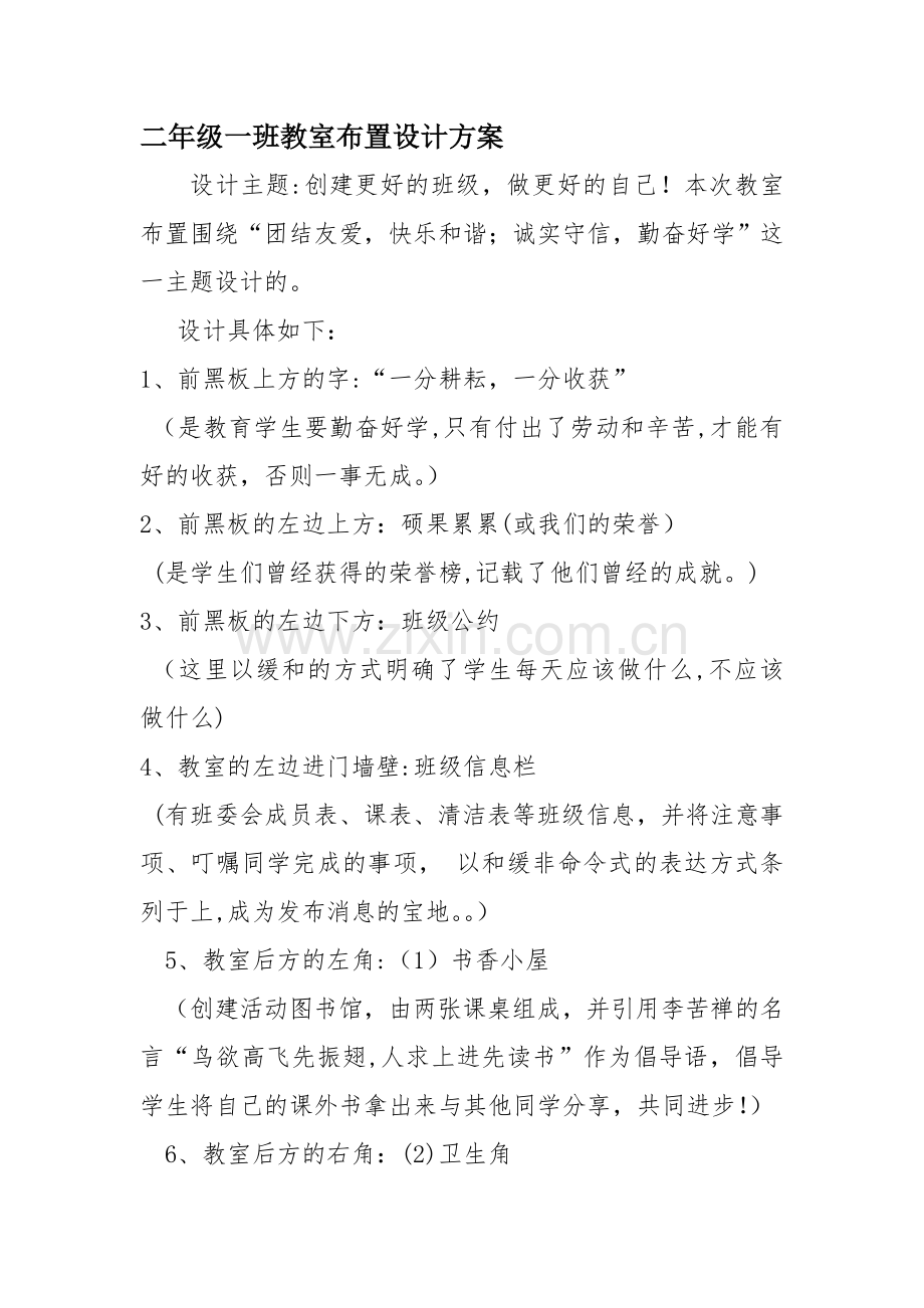 教室文化布置设计方案.doc_第1页