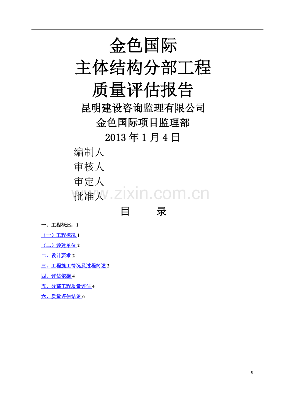 建筑工程主体结构分部工程监理质量评估报告.doc_第1页