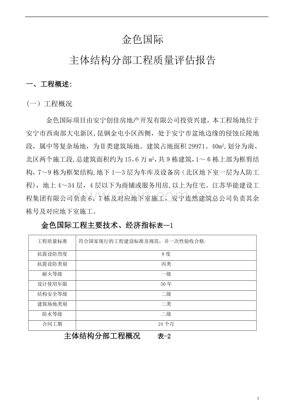 建筑工程主体结构分部工程监理质量评估报告.doc_第2页