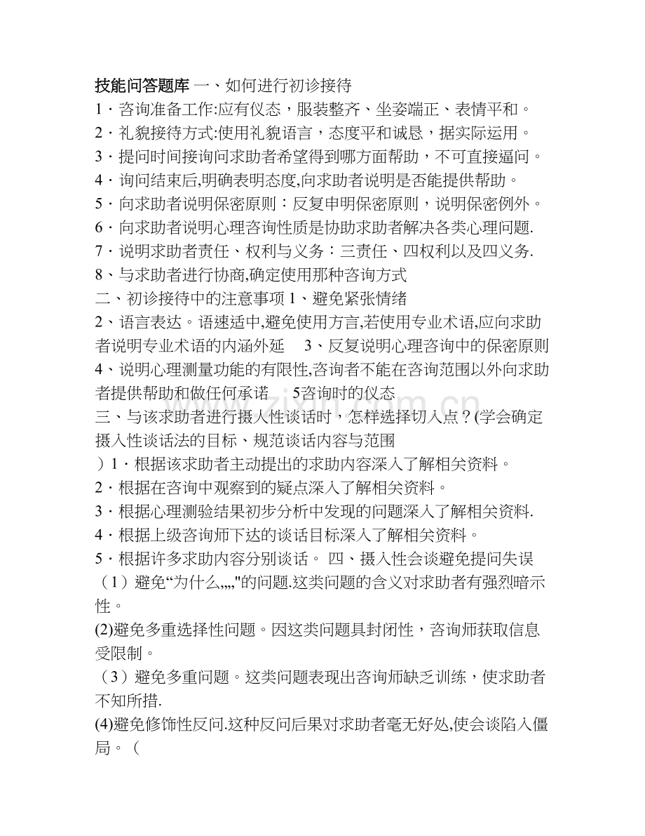 二级三级心理咨询师技能问答题库小抄大全一.doc_第1页