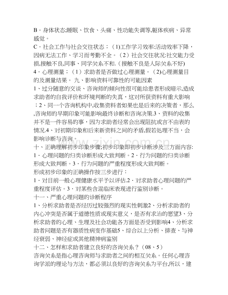 二级三级心理咨询师技能问答题库小抄大全一.doc_第3页