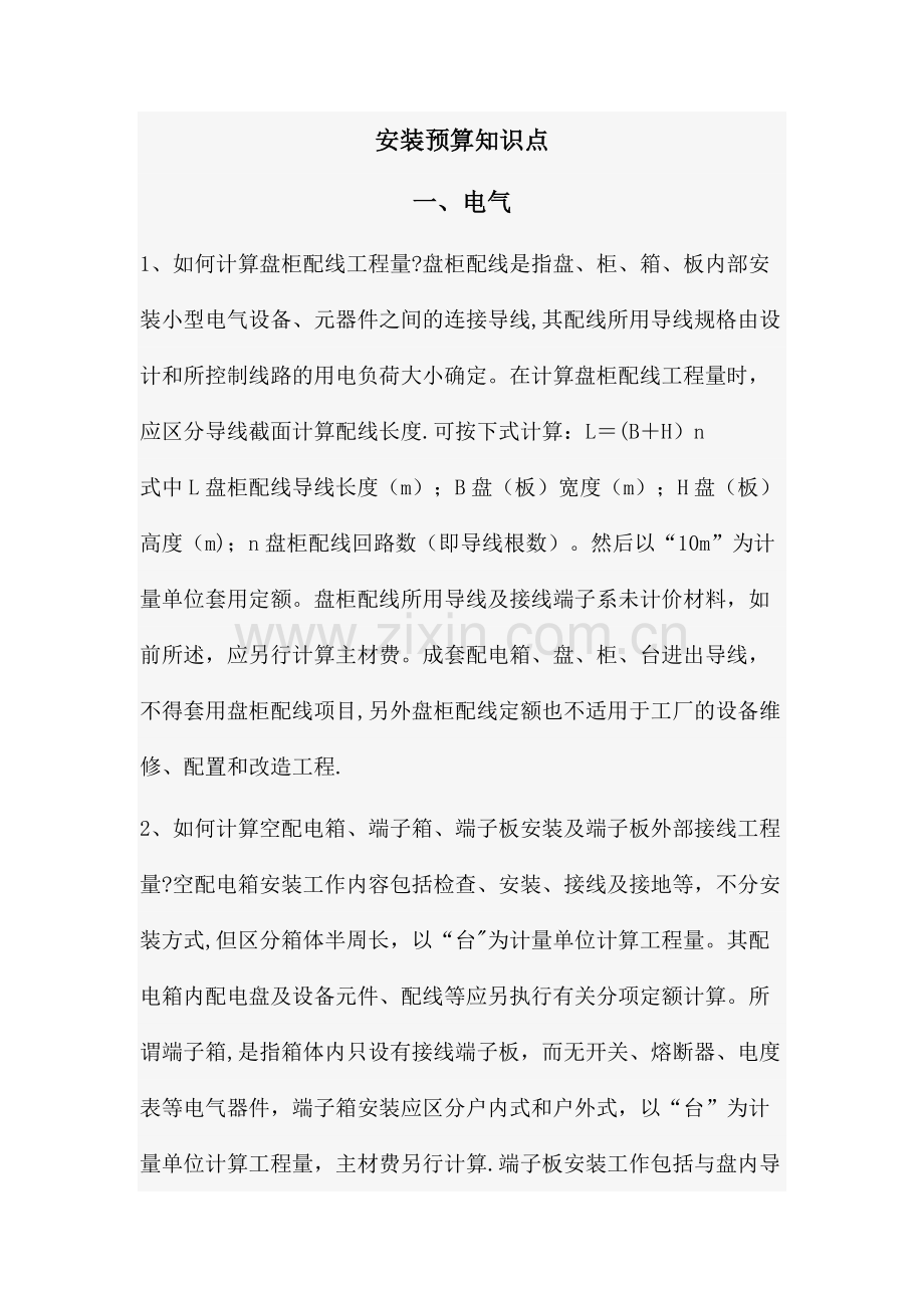 安装预算计价总结.doc_第1页