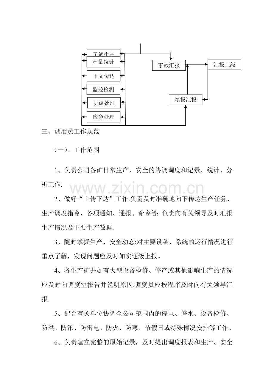 矿山调度员管理办法.doc_第3页