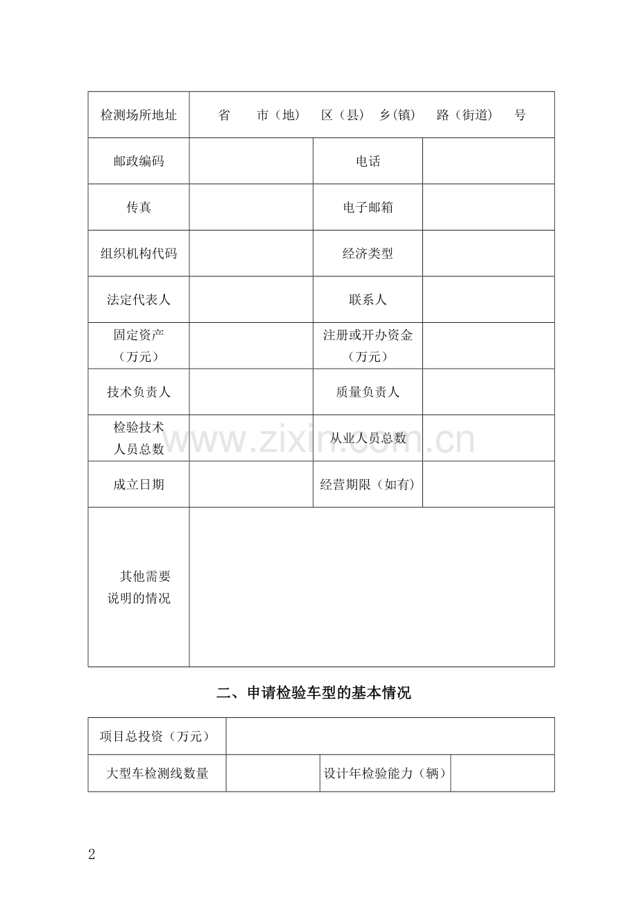 机动车安全技术检验机构检验资格许可申请表(空).doc_第2页