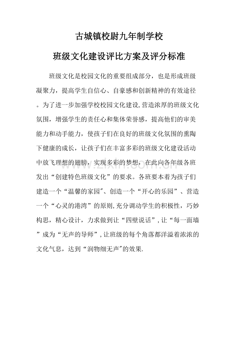 班级文化墙评比方案及评分检查标准.doc_第1页