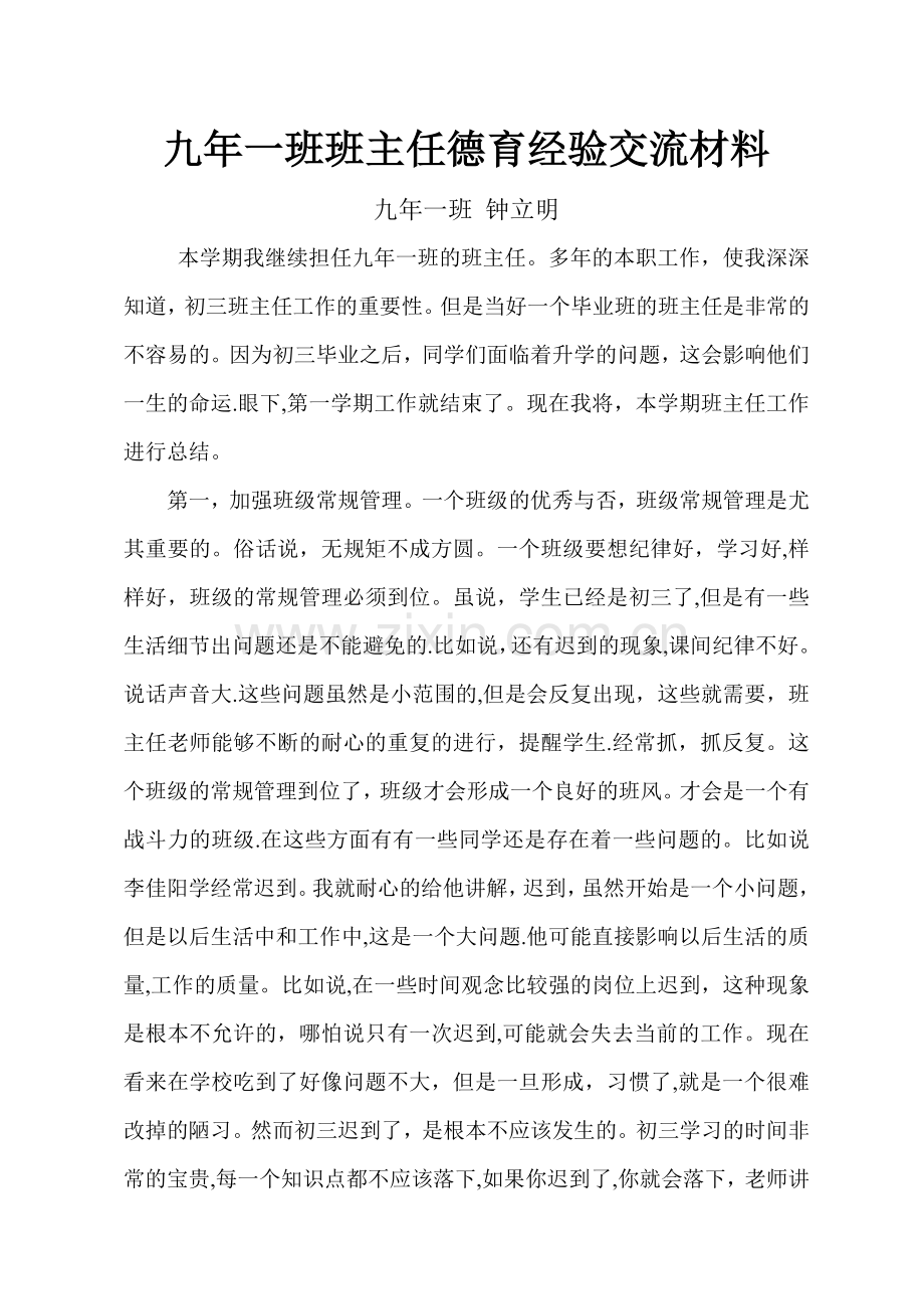 班主任德育经验交流材料.doc_第1页