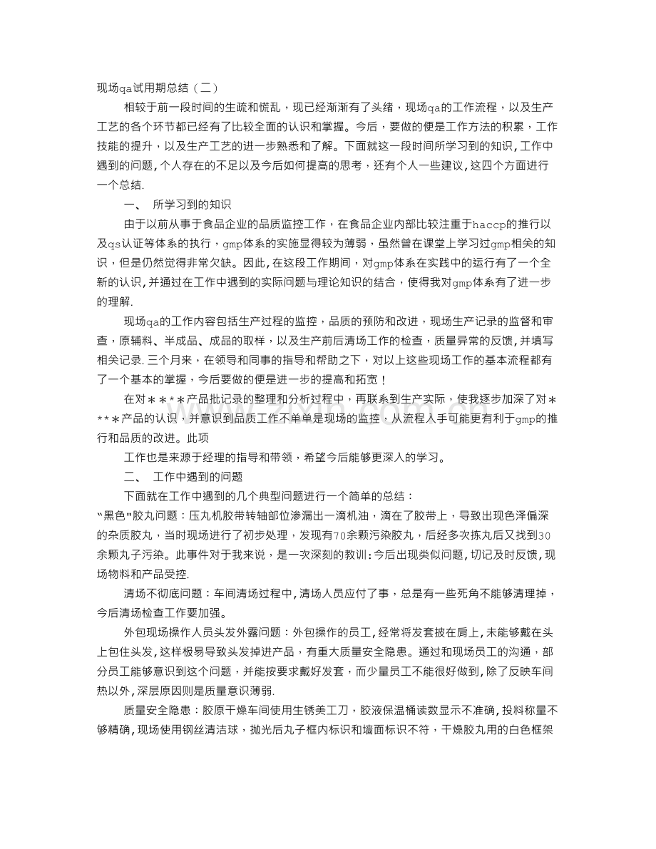 药厂QA试用期转正工作总结.doc_第1页