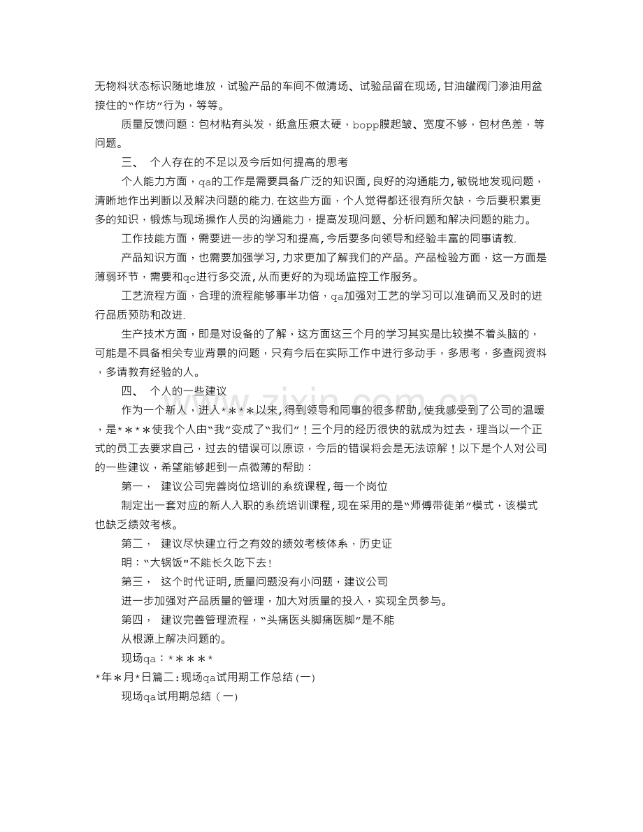 药厂QA试用期转正工作总结.doc_第2页