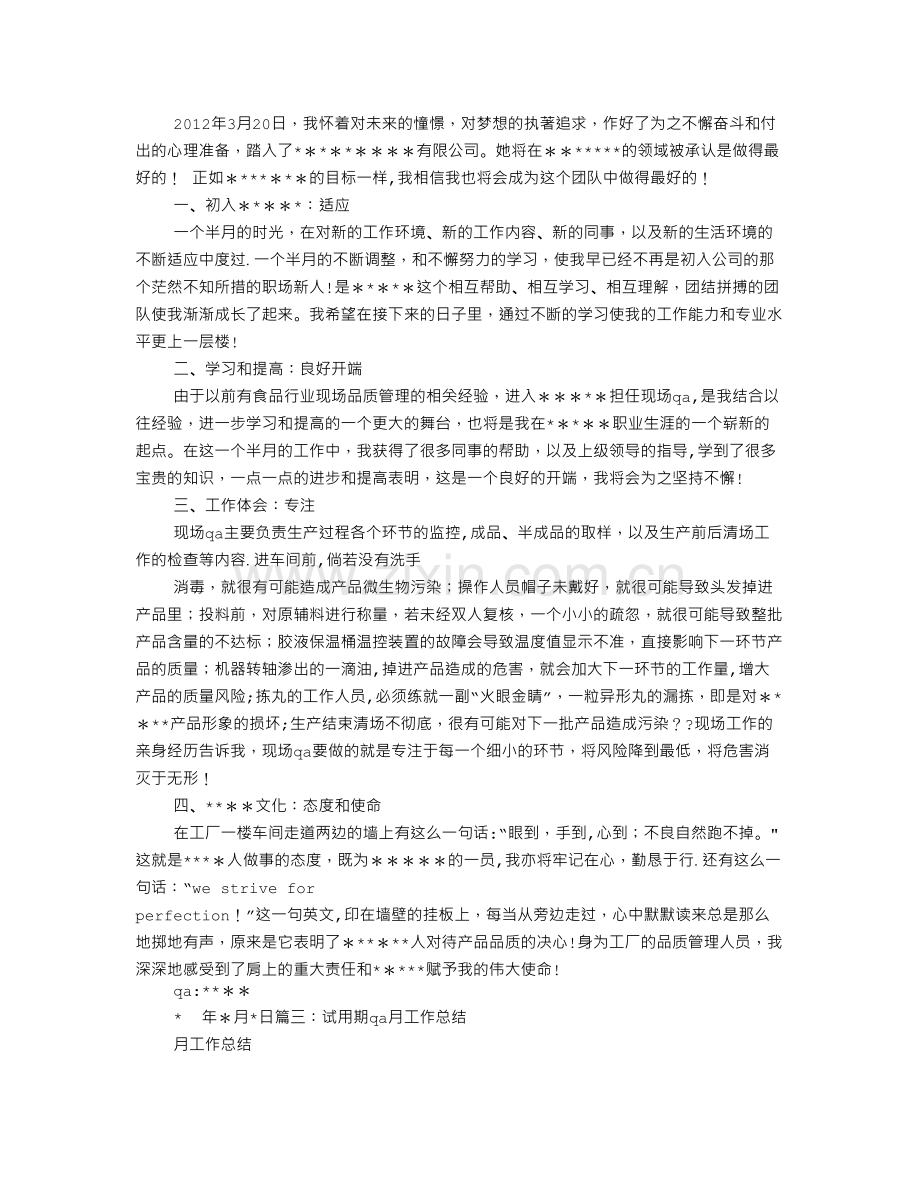 药厂QA试用期转正工作总结.doc_第3页