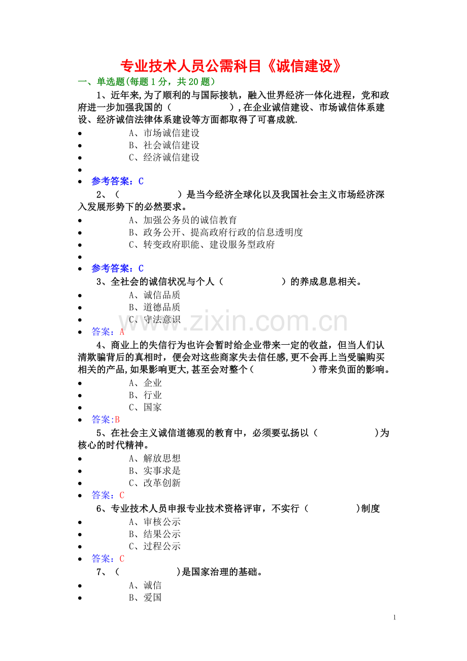 专业技术人员公需科《诚信建设》试题答案.docx_第1页