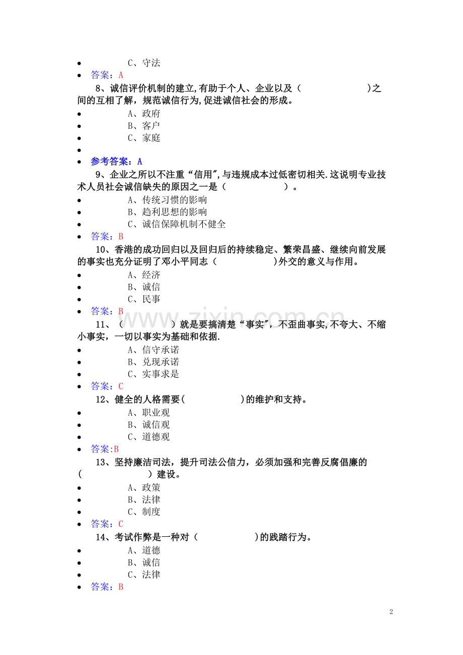 专业技术人员公需科《诚信建设》试题答案.docx_第2页