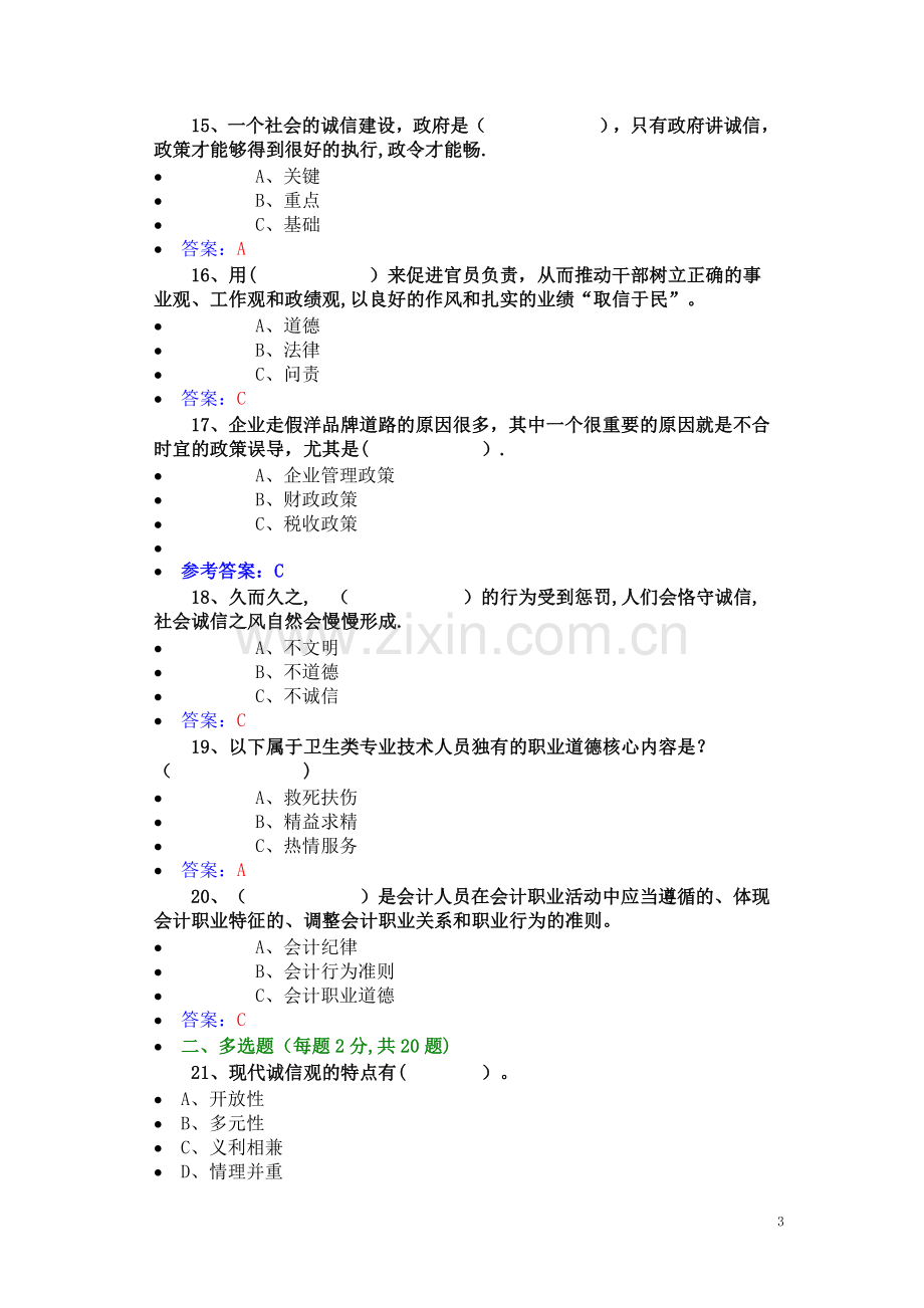 专业技术人员公需科《诚信建设》试题答案.docx_第3页