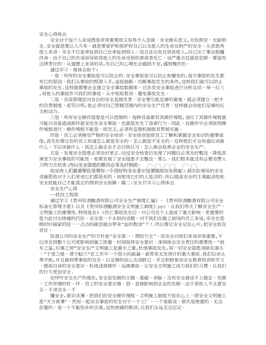 安全月学习心得.doc_第1页