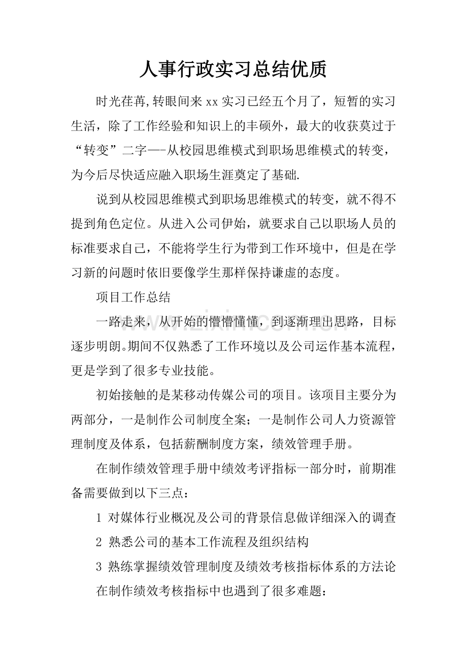 人事行政实习总结优质.docx_第1页