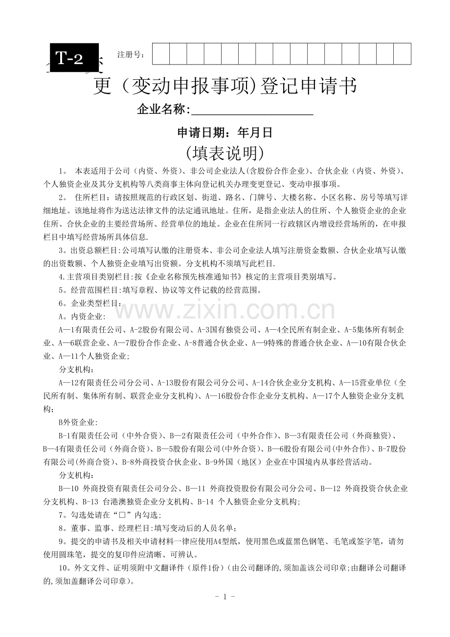 工商变更申请表(全).doc_第1页