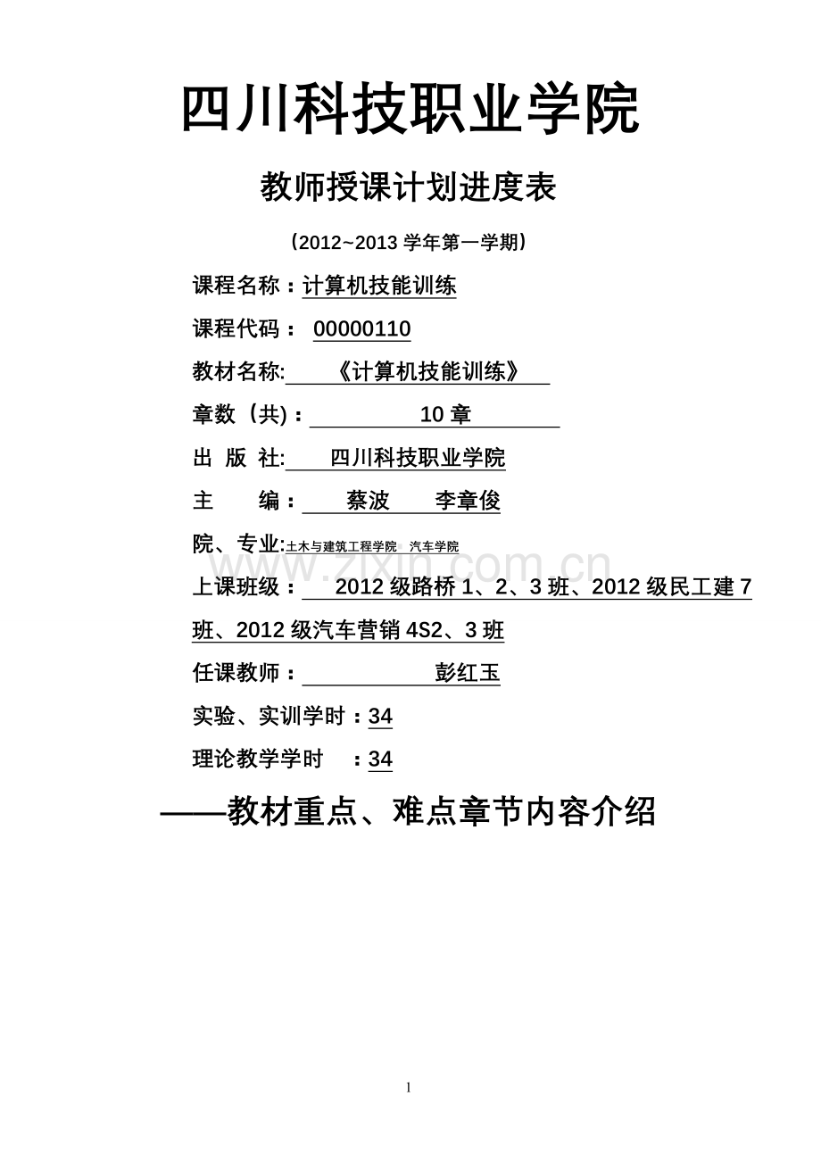 教学计划进度表-计算机技能训练2012.doc_第1页