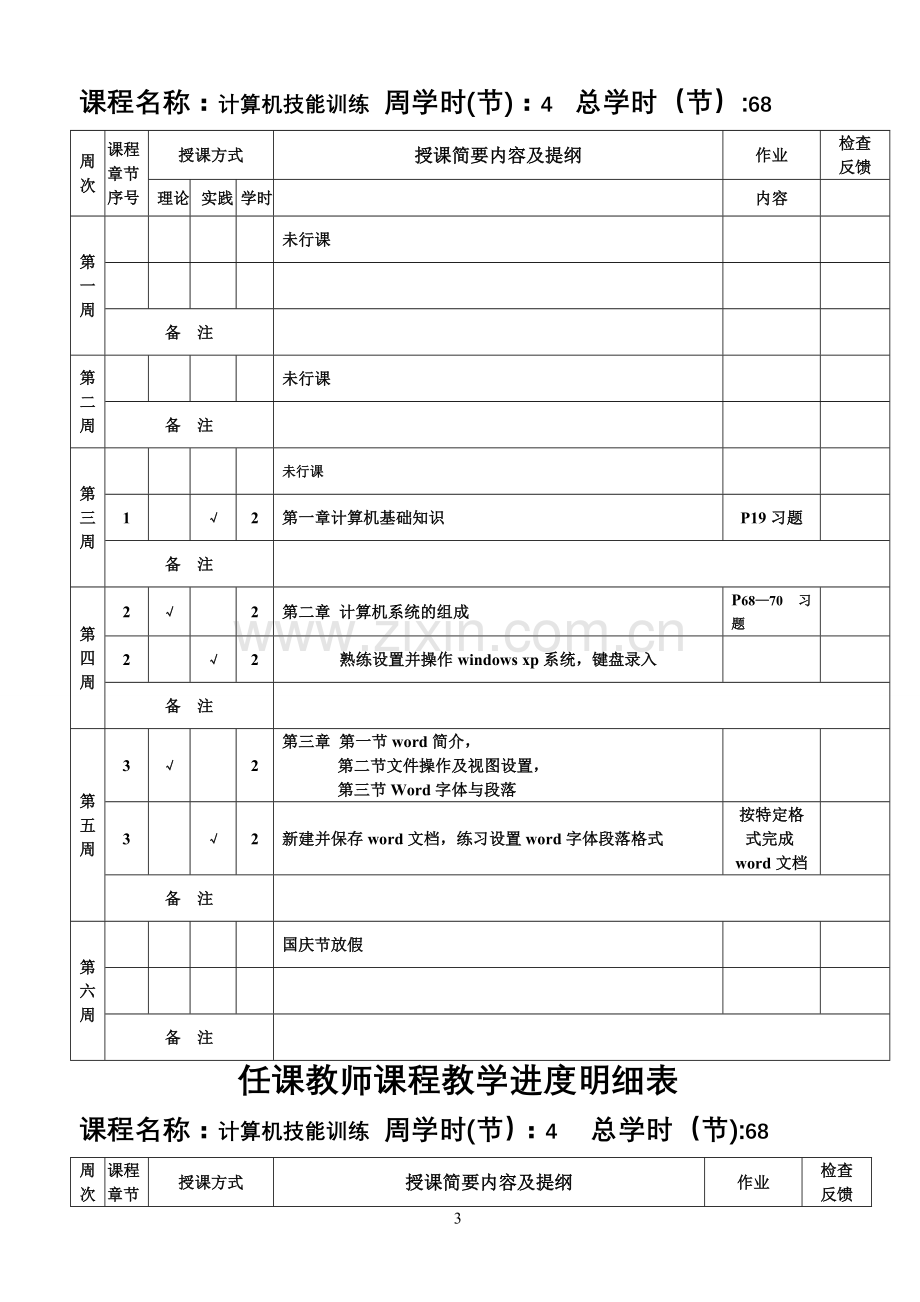 教学计划进度表-计算机技能训练2012.doc_第3页