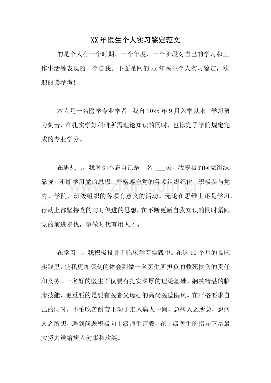 XX年医生个人实习鉴定范文.doc_第1页