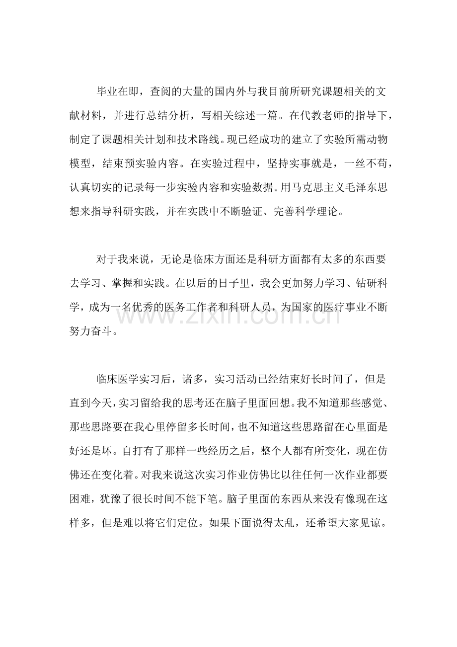 XX年医生个人实习鉴定范文.doc_第2页