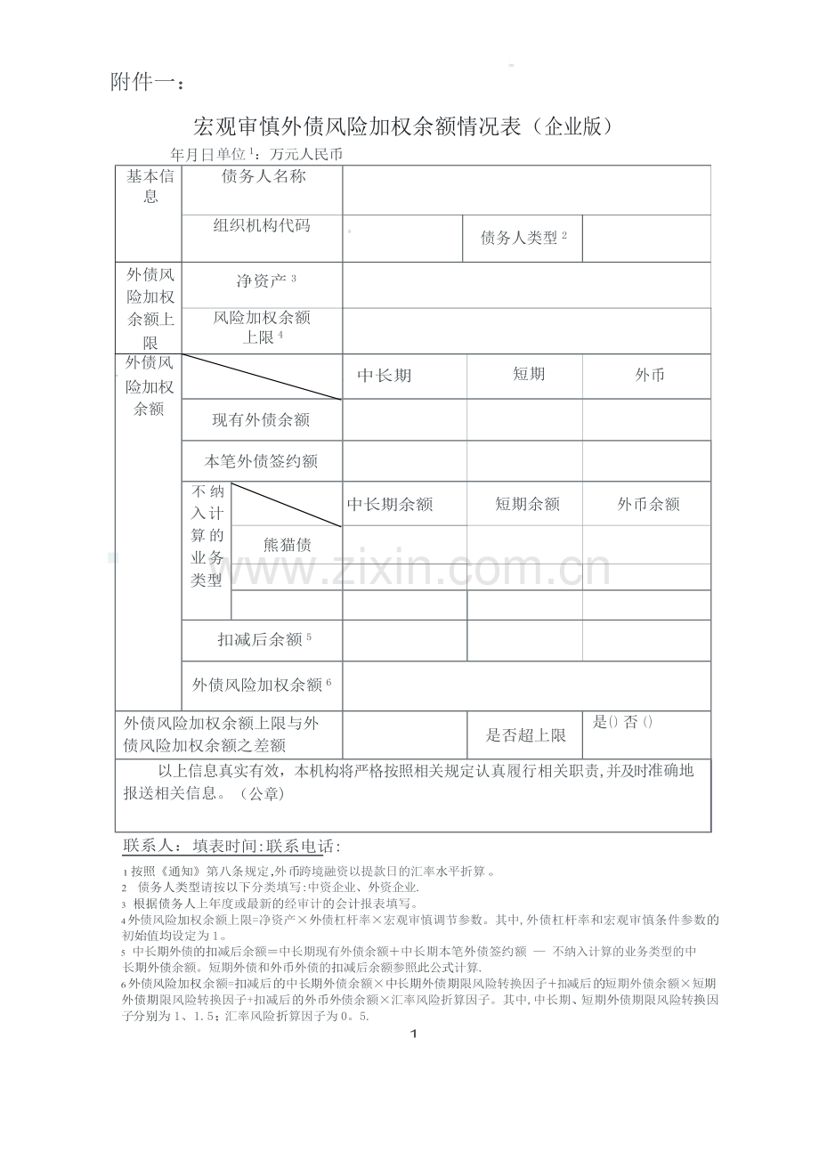 宏观审慎外债风险加权余额情况表(企业版).doc_第1页