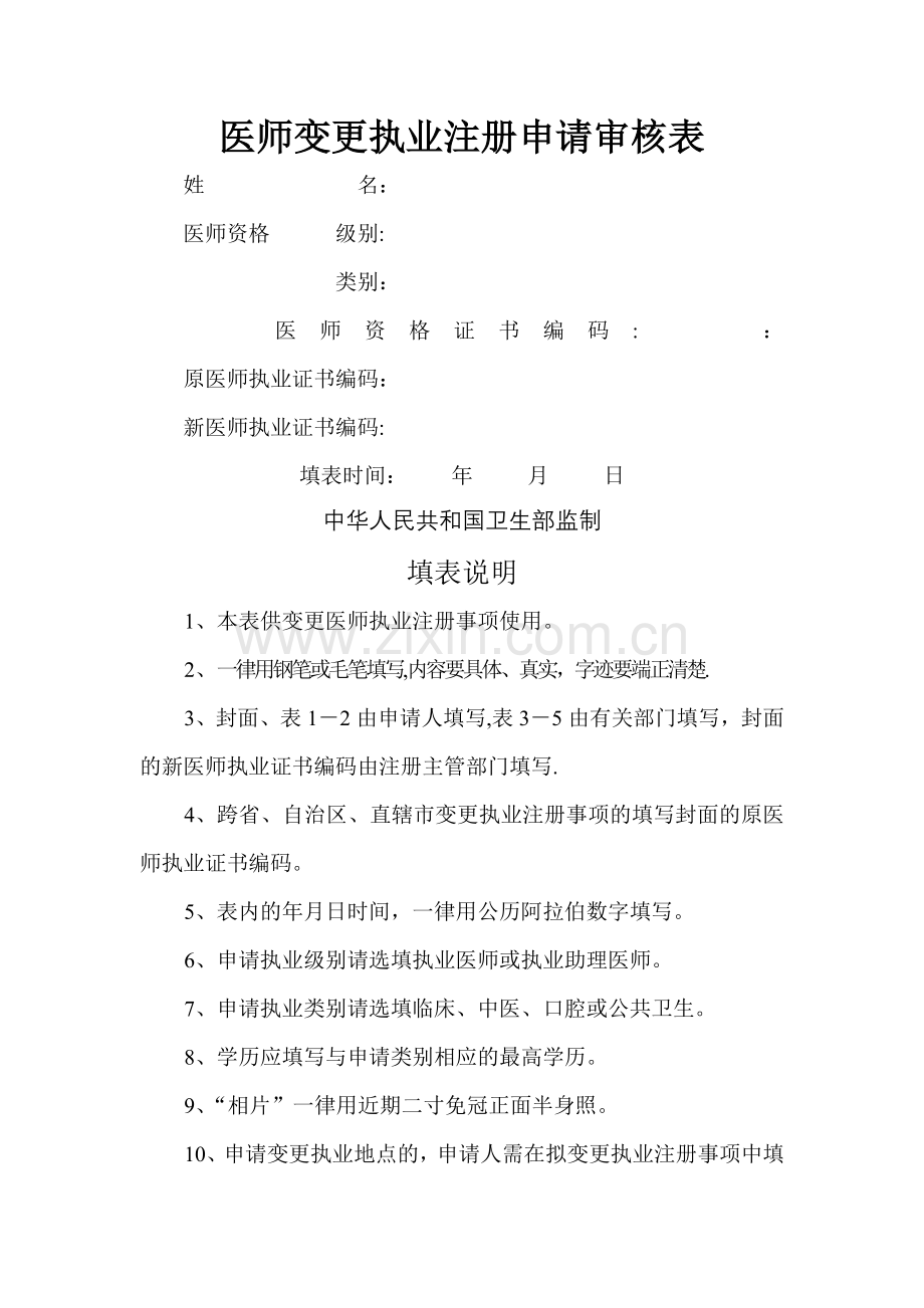 执业医师注册变更申请表.doc_第1页