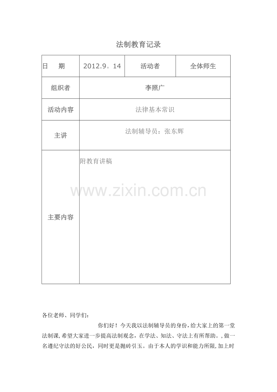 安全、法制教育记录.doc_第1页