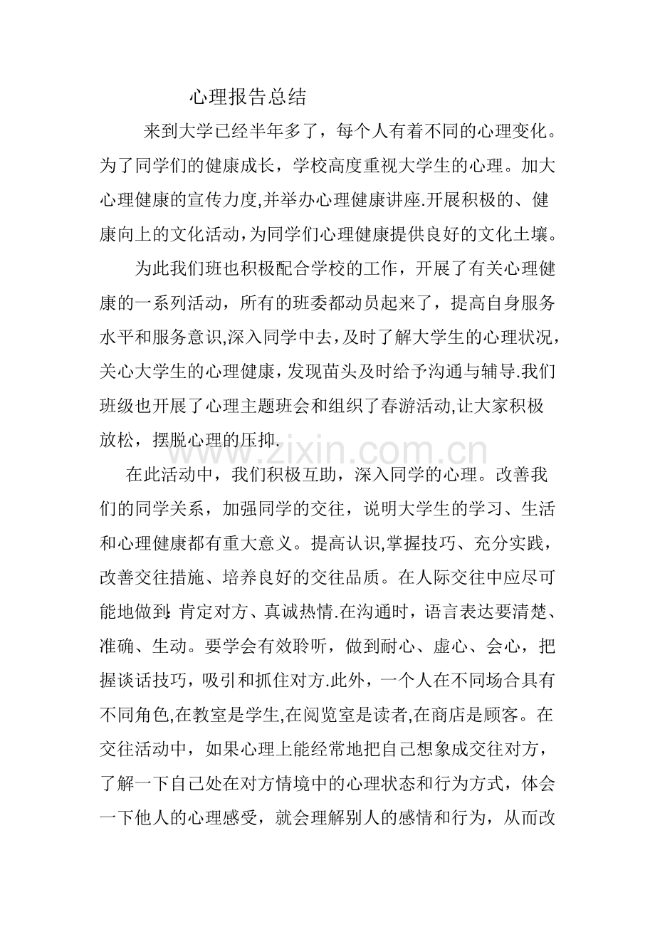 心理报告总结.doc_第1页