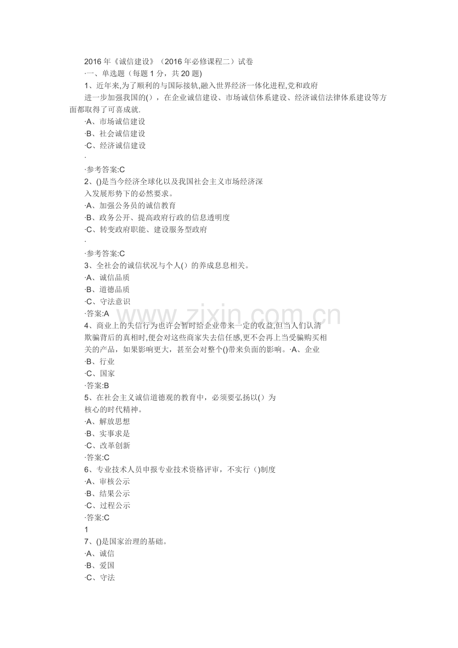 社会诚信体系建设专业技术人员继续教育试题答案.docx_第1页