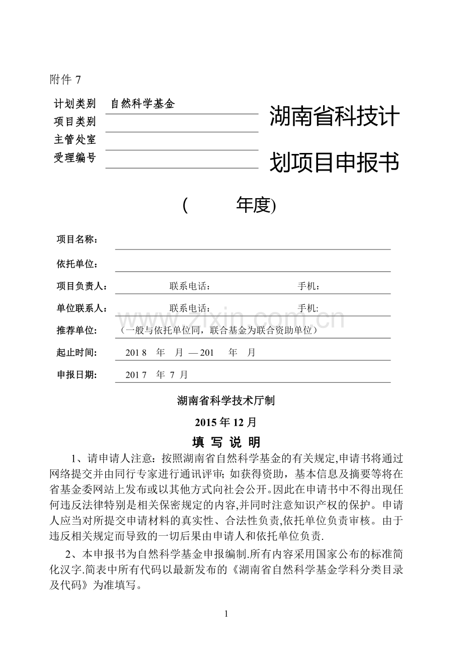 湖南省自然科学基金申报书模板1.doc_第1页