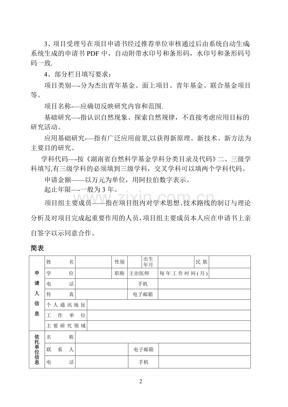 湖南省自然科学基金申报书模板1.doc_第2页