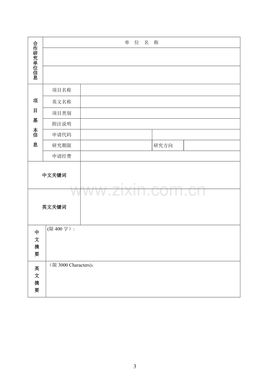 湖南省自然科学基金申报书模板1.doc_第3页