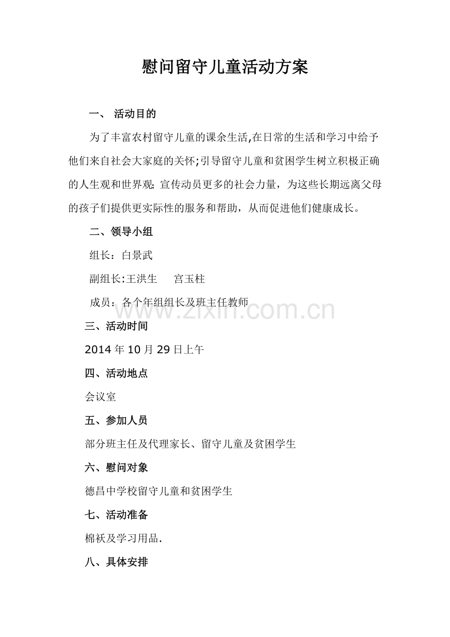 慰问留守儿童活动方案.doc_第1页