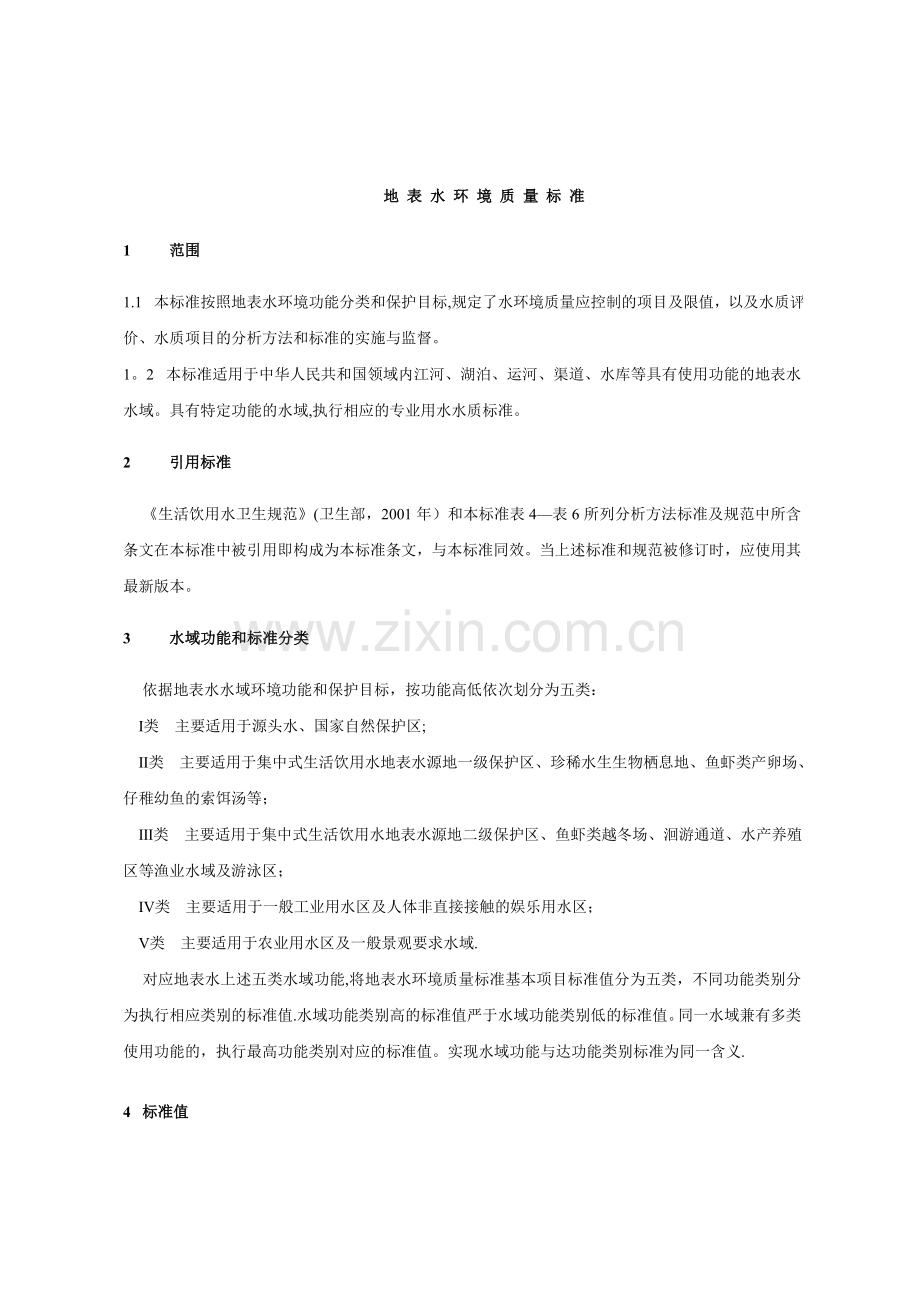 地表水水质标准.doc_第3页